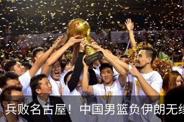 兵败名古屋！中国男篮负伊朗无缘亚运奖牌 庞峥麟空砍22分
