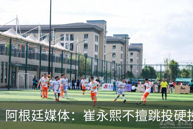 阿根廷媒体：崔永熙不擅跳投硬投送反击，日本二队20分打穿中国男篮没体系